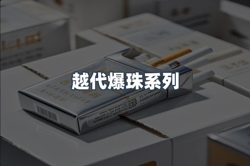 越代爆珠系列